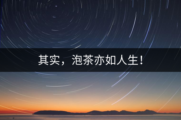 其實(shí)，泡茶亦如人生！