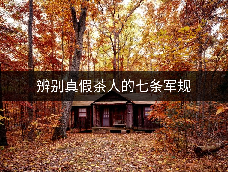 辨別真假茶人的七條軍規(guī) 辨別真假茶人的七條軍規(guī)