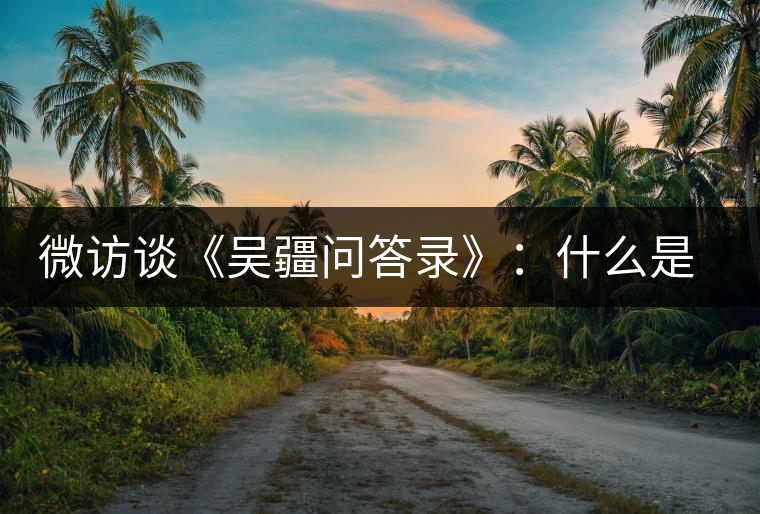 微訪談《吳疆問答錄》：什么是純正的普洱茶？