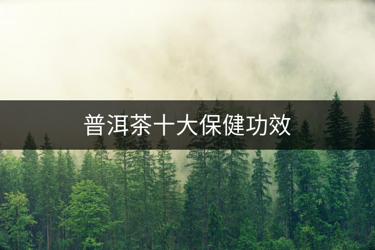 普洱茶十大保健功效