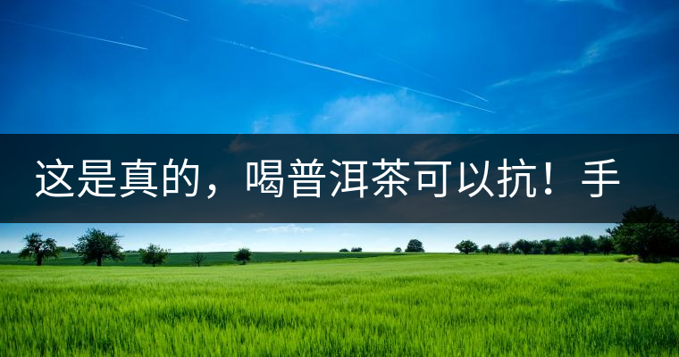 這是真的，喝普洱茶可以抗！手！機(jī)！輻！射