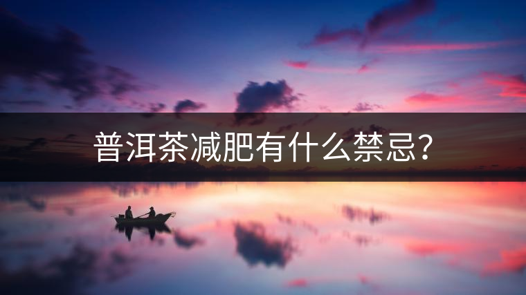 普洱茶減肥有什么禁忌？