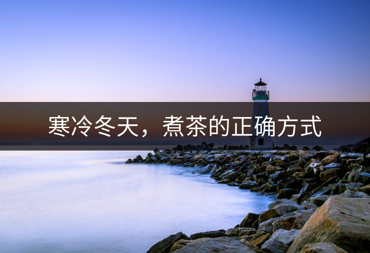 寒冷冬天，煮茶的正確方式