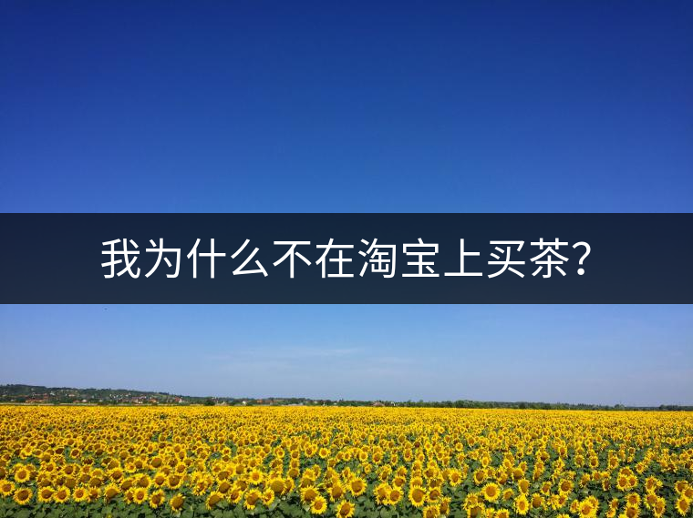 我為什么不在淘寶上買茶？