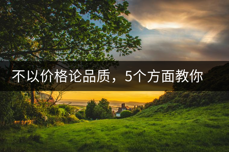 不以?xún)r(jià)格論品質(zhì)，5個(gè)方面教你鑒別普洱茶好壞