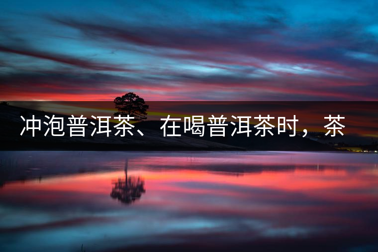 沖泡普洱茶、在喝普洱茶時，茶湯入口后的燥感是什么？