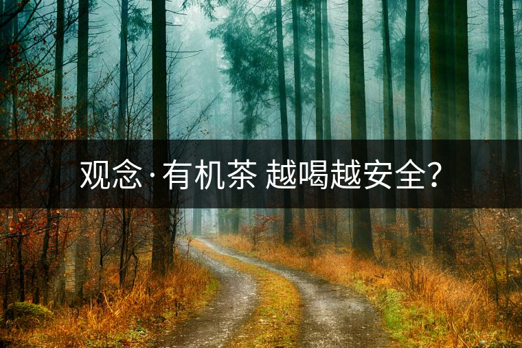 觀念·有機茶 越喝越安全？