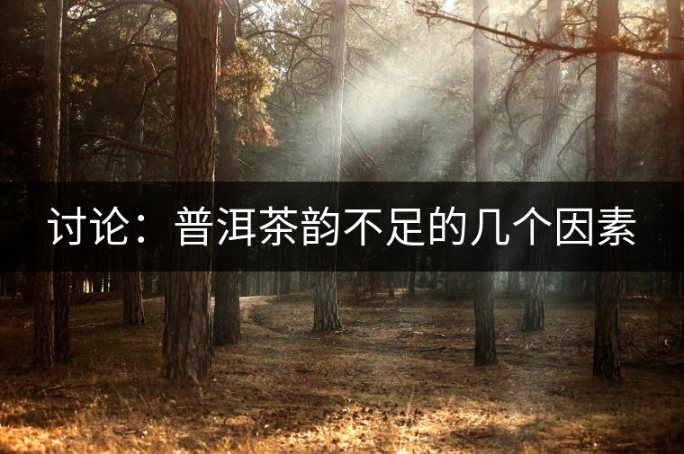 討論:普洱茶韻不足的幾個因素 討論:普洱茶韻不足的幾個因素