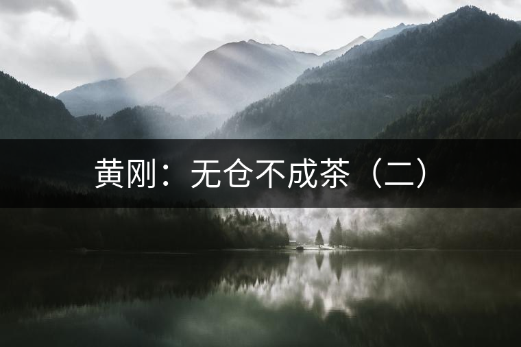 黃剛：無倉(cāng)不成茶（二）