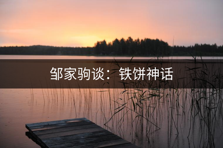 鄒家駒談:鐵餅神話 鄒家駒談:鐵餅神話