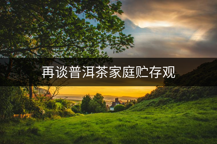 再談普洱茶家庭貯存觀 再談普洱茶家庭貯存觀