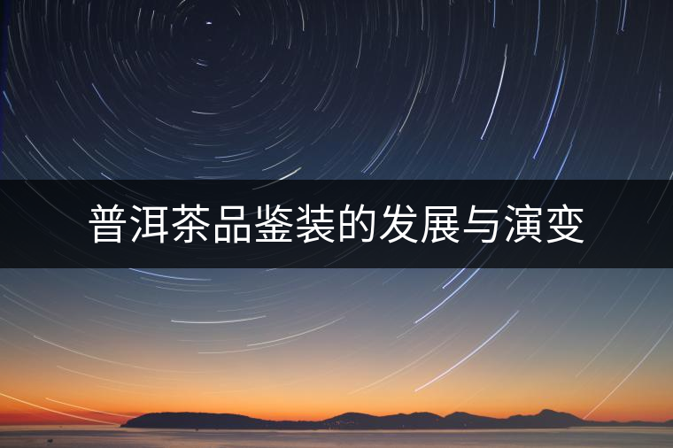 普洱茶品鑒裝的發(fā)展與演變