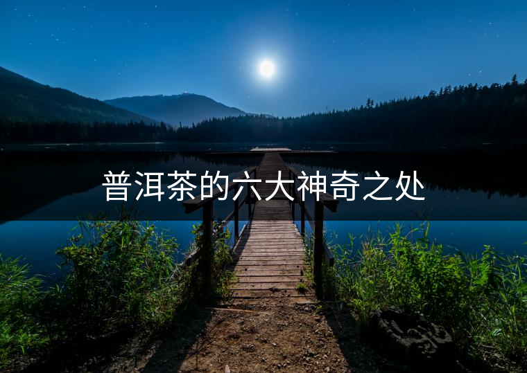 普洱茶的六大神奇之處