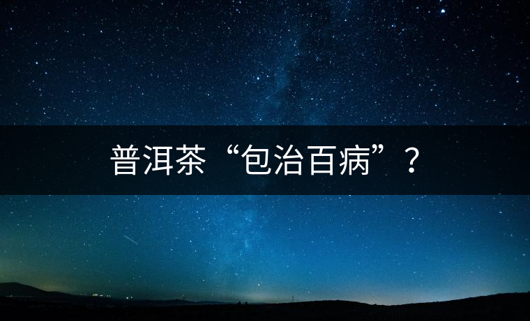 普洱茶“包治百病”？