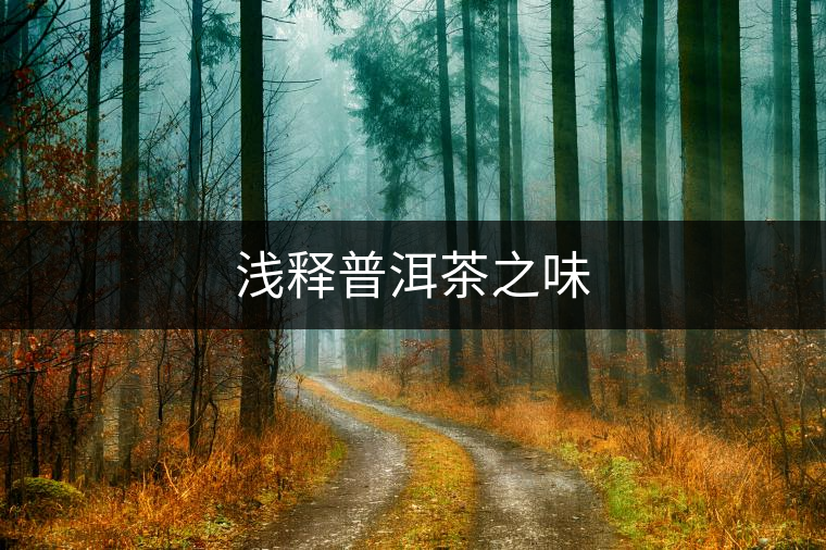淺釋普洱茶之味