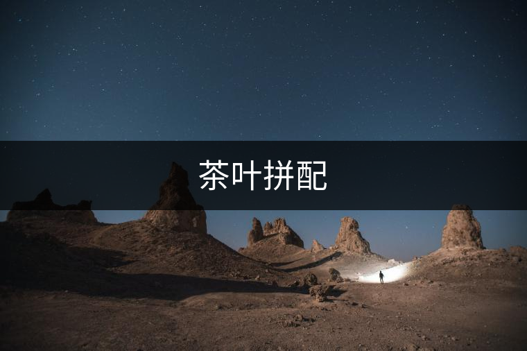 茶葉拼配 茶葉拼配