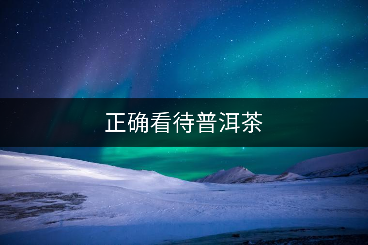 正確看待普洱茶