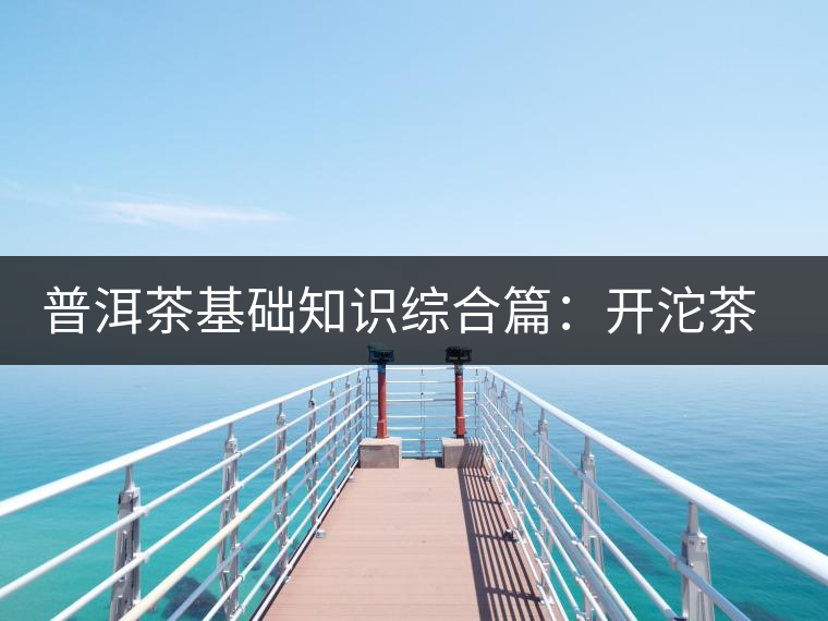普洱茶基礎(chǔ)知識(shí)綜合篇：開沱茶的技巧