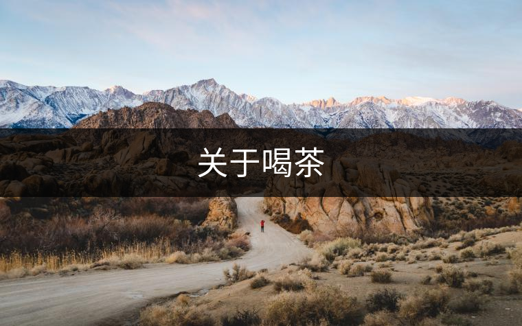 關(guān)于喝茶 關(guān)于喝茶