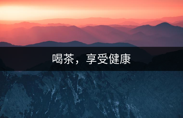 喝茶，享受健康