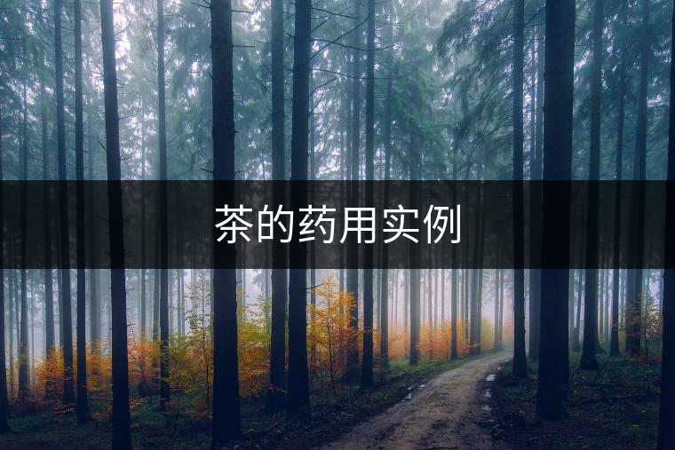 茶的藥用實(shí)例