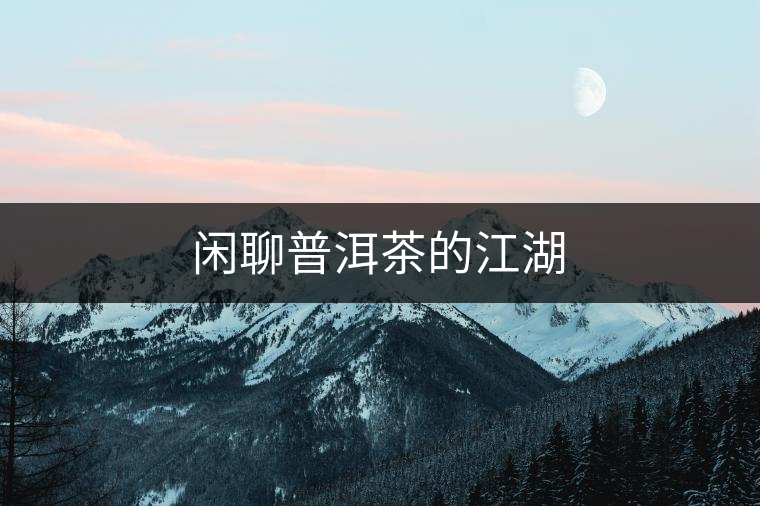 閑聊普洱茶的江湖