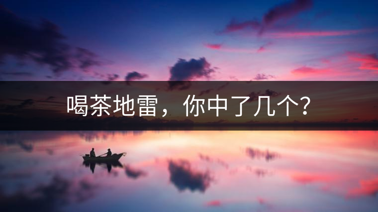 喝茶地雷，你中了幾個(gè)？