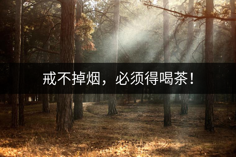 戒不掉煙，必須得喝茶！