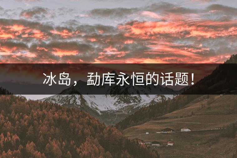 冰島，勐庫永恒的話題！