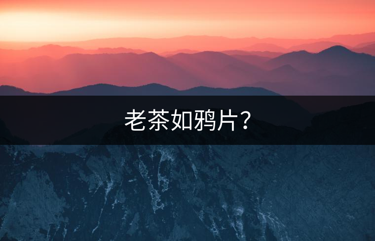 老茶如鴉片？