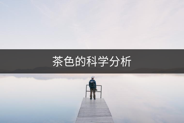 茶色的科學(xué)分析 茶色的科學(xué)分析