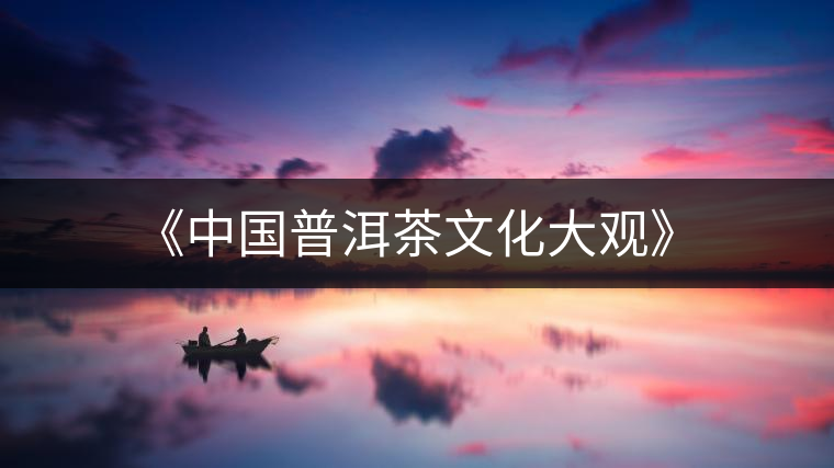 《中國(guó)普洱茶文化大觀》