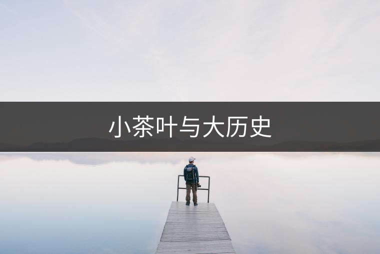小茶葉與大歷史