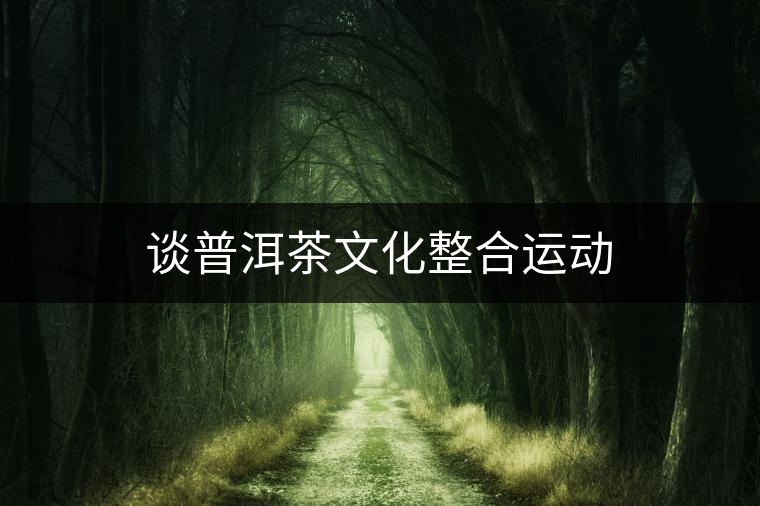 談普洱茶文化整合運動