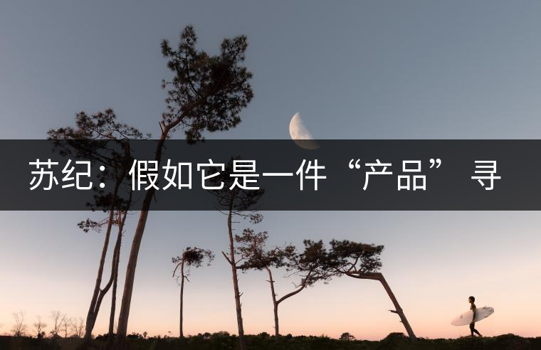 蘇紀：假如它是一件“產(chǎn)品” 尋找茶文化的定位和創(chuàng)新