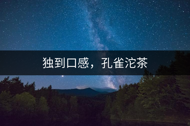 獨到口感，孔雀沱茶