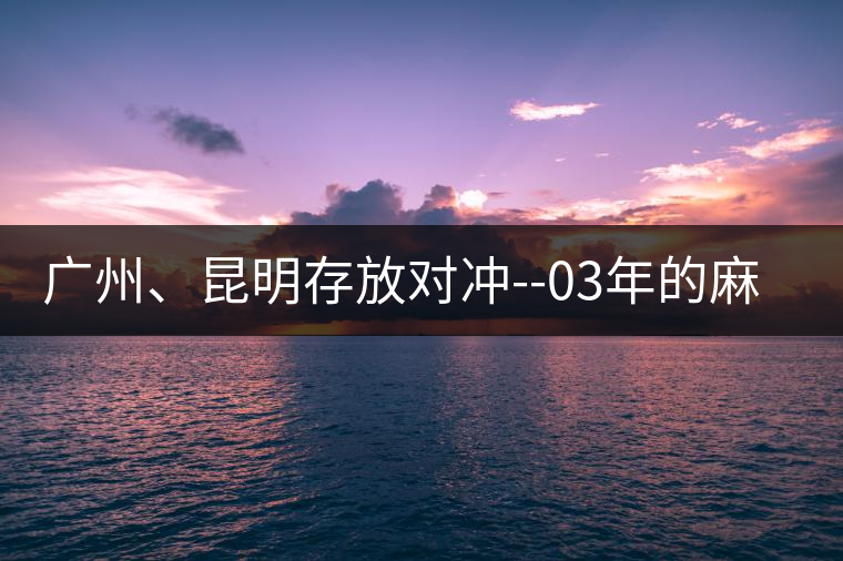 廣州、昆明存放對沖--03年的麻黑大樹茶