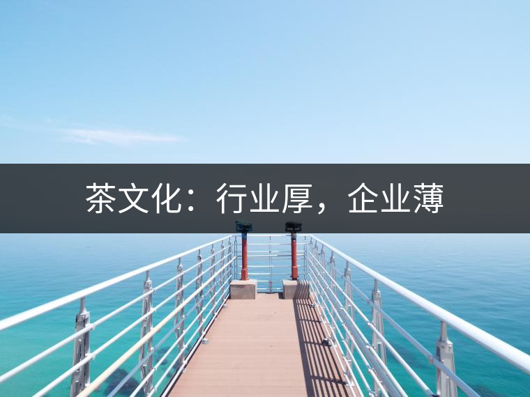 茶文化：行業(yè)厚，企業(yè)薄