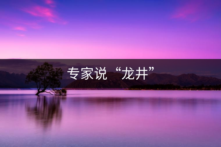 專家說(shuō)“龍井”