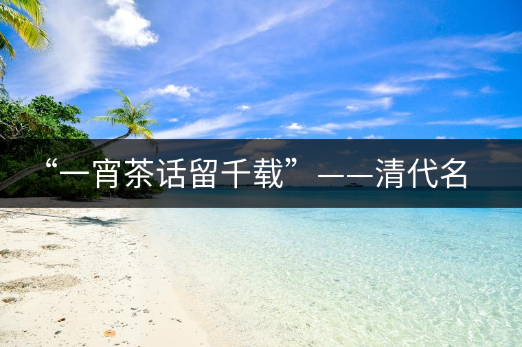 “一宵茶話留千載”——清代名僧釋超全與武夷茶