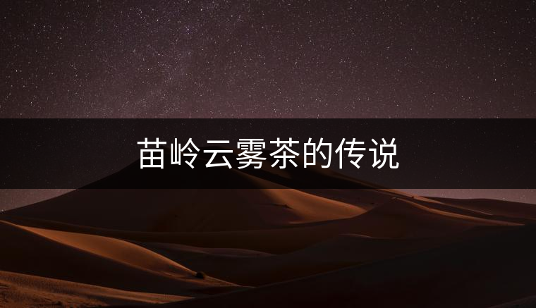 苗嶺云霧茶的傳說(shuō)