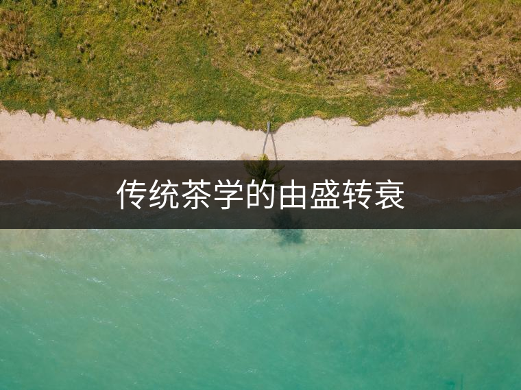 傳統(tǒng)茶學的由盛轉(zhuǎn)衰 傳統(tǒng)茶學的由盛轉(zhuǎn)衰