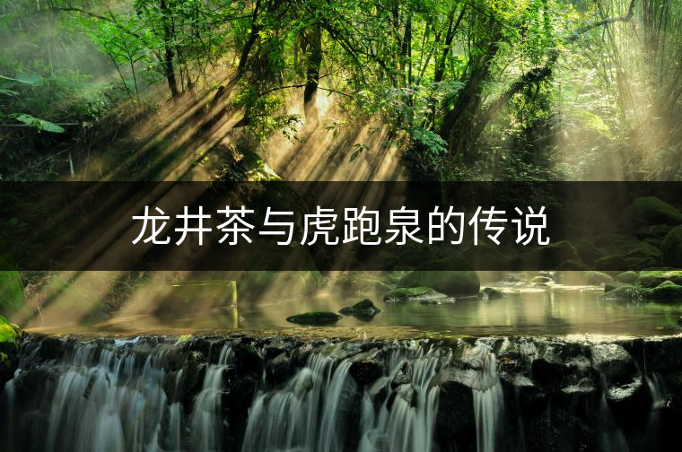 龍井茶與虎跑泉的傳說 龍井茶與虎跑泉的傳說