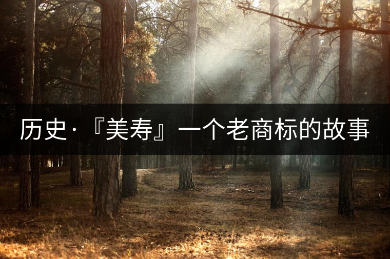 歷史·『美壽』一個老商標的故事（五）