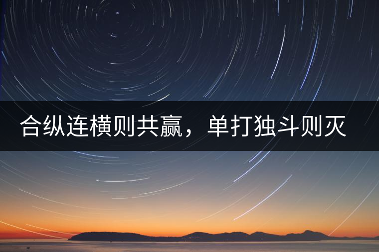 合縱連橫則共贏，單打獨(dú)斗則滅亡