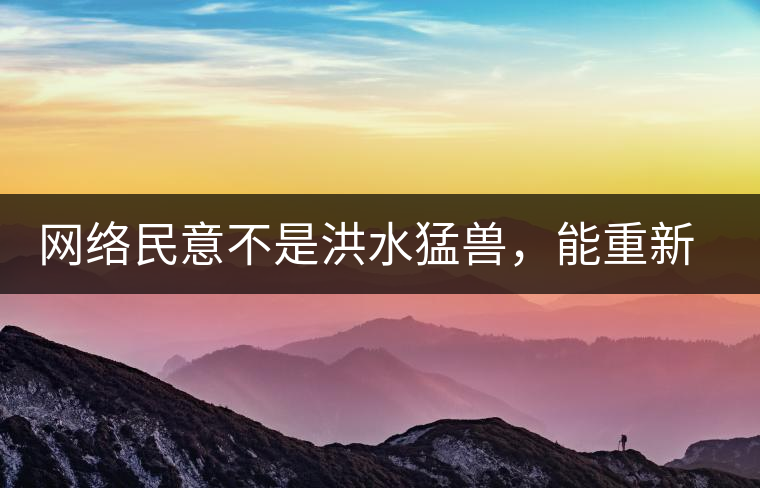 網(wǎng)絡(luò)民意不是洪水猛獸，能重新建立普洱茶的口碑