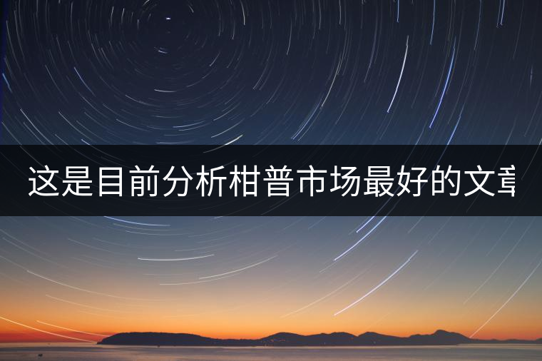 這是目前分析柑普市場最好的文章！