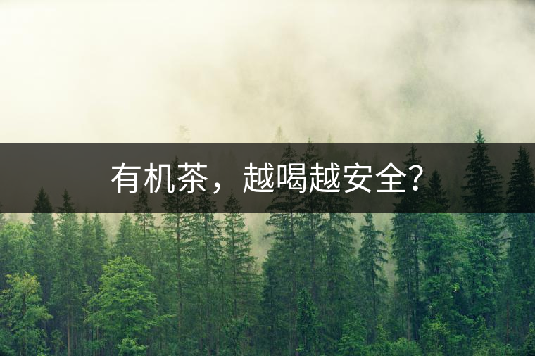 有機茶，越喝越安全？