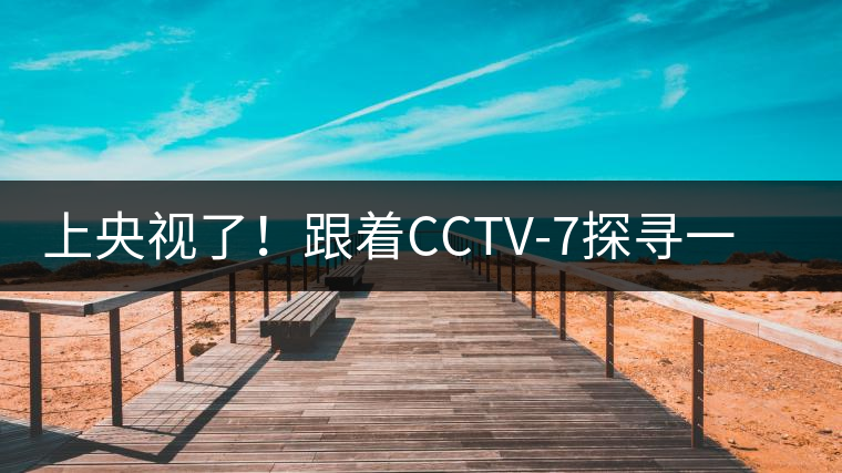 上央視了！跟著CCTV-7探尋一棵古樹茶背后的茶人故事