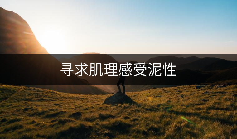 尋求肌理感受泥性 尋求肌理感受泥性